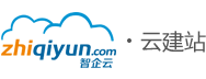 智企云·云建站_企業級SAAS云建站平臺_移動網絡營銷推廣系統